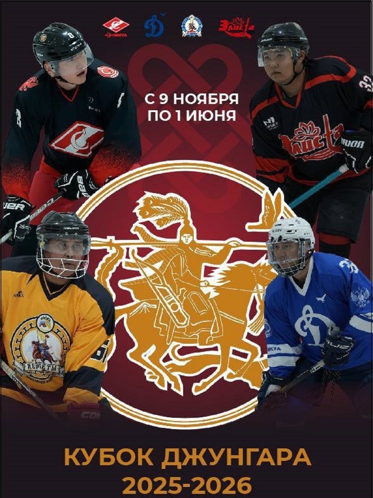Хоккейный сезон в Калмыкии открывает «Кубок Джунгара»