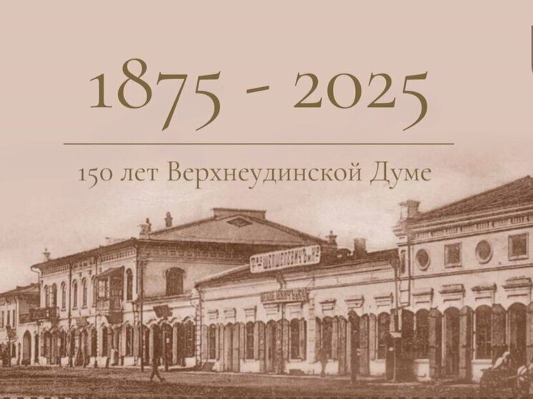 150 лет назад состоялось первое заседание Верхнеудинской Думы