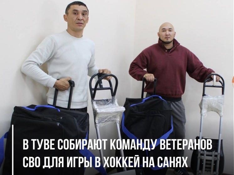 В Туве ветераны СВО будут играть в хоккей на санях