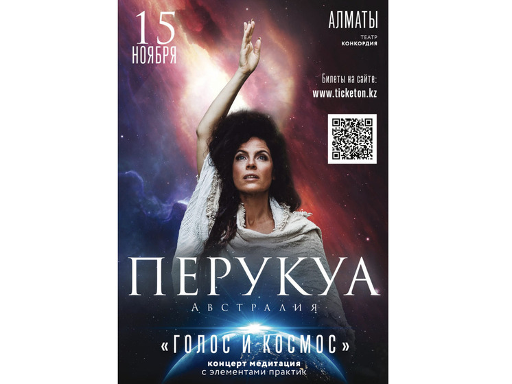 Космическая Перукуа в Алматы