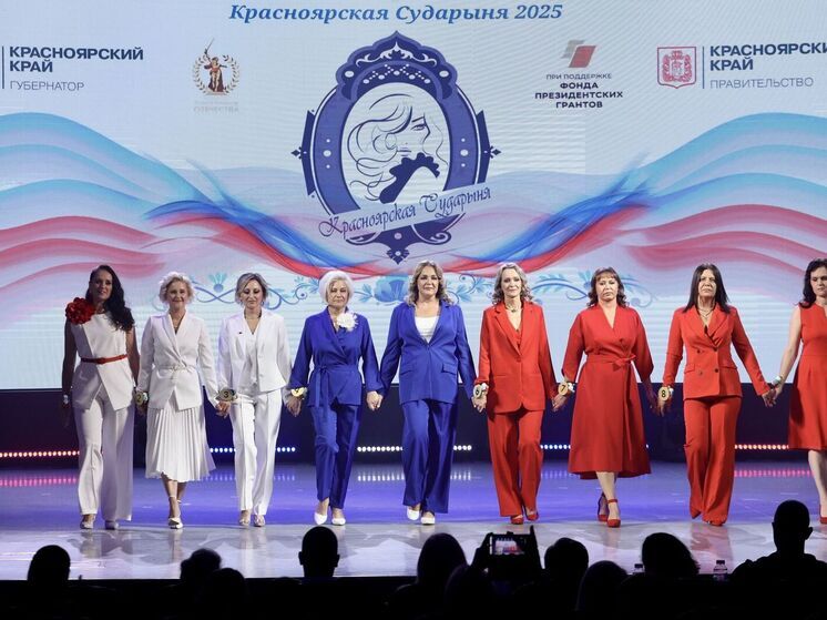 В Красноярске определили победительниц конкурса «Красноярская сударыня» среди родственниц участников СВО