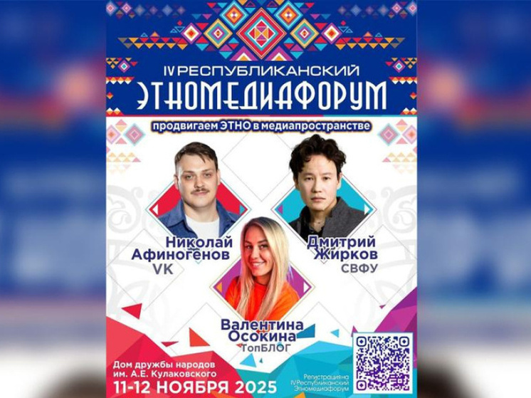 В Якутске стартует IV Республиканский Этномедиафорум