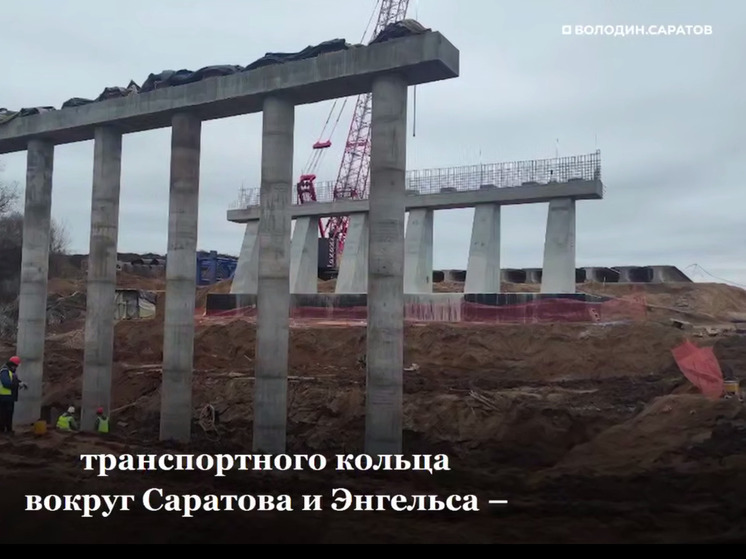 Новый мост через Волгу построят к концу 2027 года