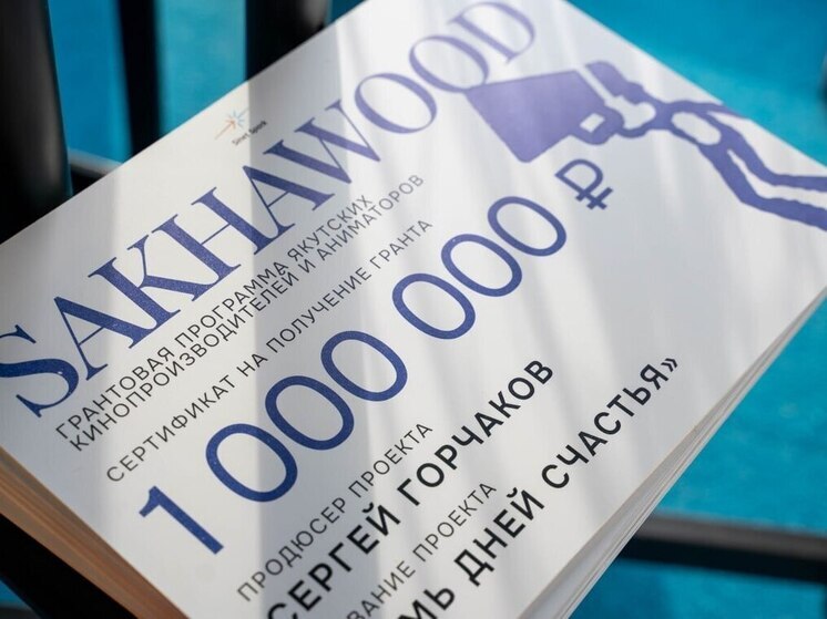 Проект «Сахавуд» выдал 11 победителям гранты на создание кинолент