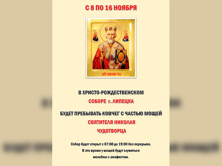 В Христорождественский собор Липецка привезли мощи Николая Чудотворца