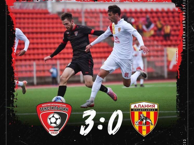 Феноменально прошла встреча ивановского «Текстильщика» с командой «Алания-Владикавказ»