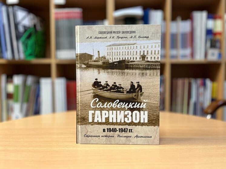 Издана книга «Соловецкий гарнизон в 1940–1947 годы. Страницы истории. Наследие. Археология».