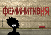 Последней каплей, почему я взялась писать эту колонку, стало решение Верховного суда РФ заменить «женщин-военнослужащих» на «военнослужащих женского пола»