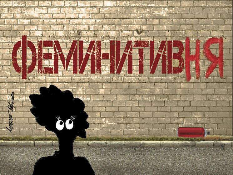 Последней каплей, почему я взялась писать эту колонку, стало решение Верховного суда РФ заменить «женщин-военнослужащих» на «военнослужащих женского пола»