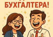 Международный день бухгалтера, который отмечается 10 ноября, — это профессиональный праздник людей, стоящих на страже финансового порядка и прозрачности бизнеса. В этот день чествуют специалистов, без которых невозможно представить современную экономику: именно бухгалтеры обеспечивают точность расчётов, своевременность отчётности и финансовую устойчивость организаций.