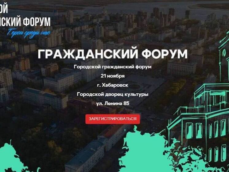 В Хабаровске стартовала регистрация на городской Гражданский форум «Герои среди нас»