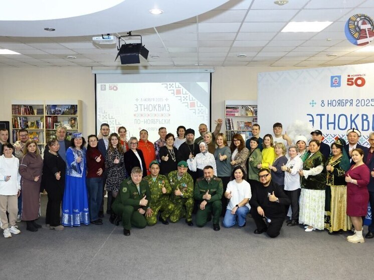 Ноябряне в честь юбилея города и Дня народного единства сыграли в этноквиз
