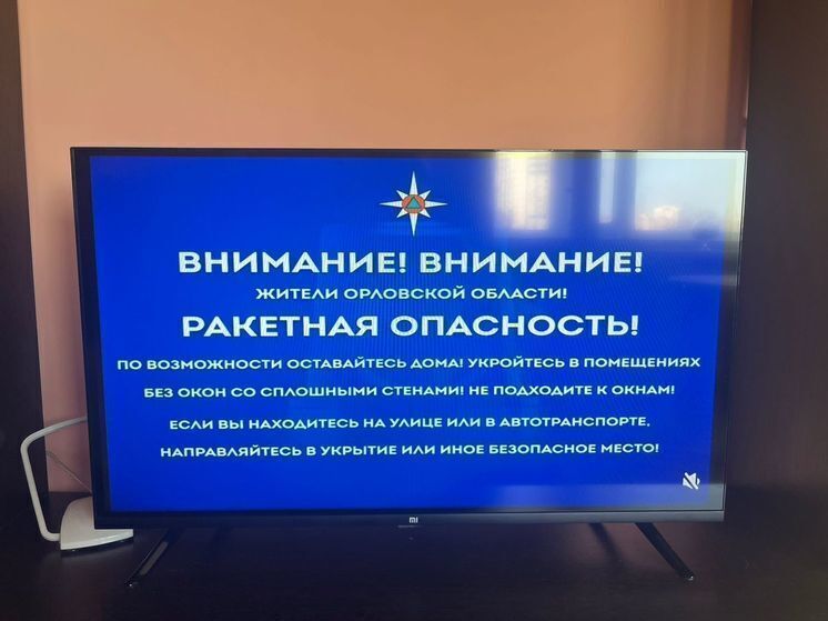 В Орловской области объявлена ракетная опасность