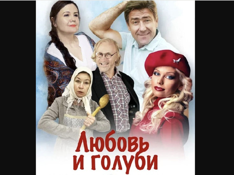 «Любовь и голуби» - популярная комедия в драматургическом варианте возвращается на сцену Казахстана