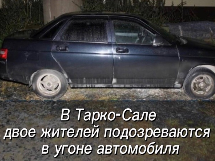 В Тарко-Сале взрослый и подросток ради развлечения угнали автомобиль