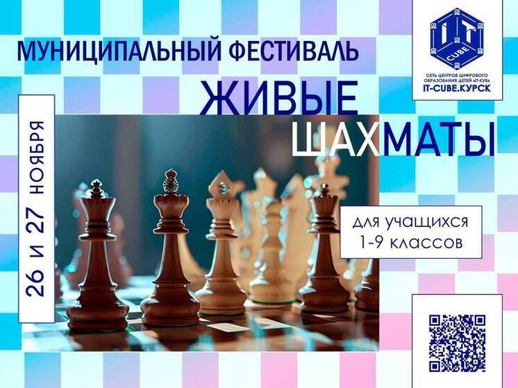В Курске пройдёт городской шахматный фестиваль для школьников