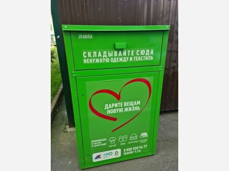 Областной комитет по обращению с отходами и органы местного самоуправления сформировали адресный перечень мест, где будут установлены контейнеры для сбора отходов текстиля и текстильных изделий. Контейнеры появятся на территориях Всеволожского, Кировского, Ломоносовского районов и Гатчинского муниципального округа.
