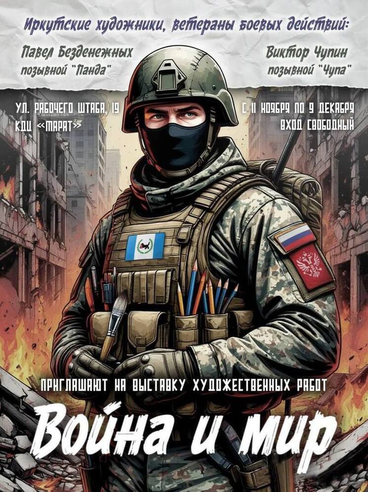 Иркутск готовится к открытию выставки «Война и мир» с работами художников - участников СВО