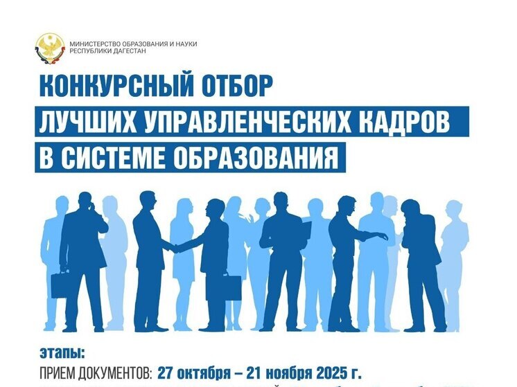 В Дагестане проводят конкурс по отбору лучших управленцев для сферы образования