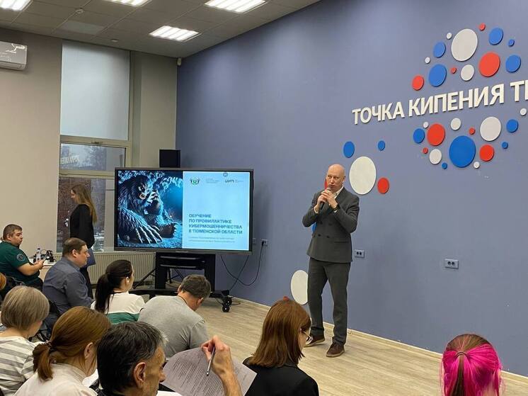 В Тюменской области пройдут лекции по противодействию кибермошенничеству