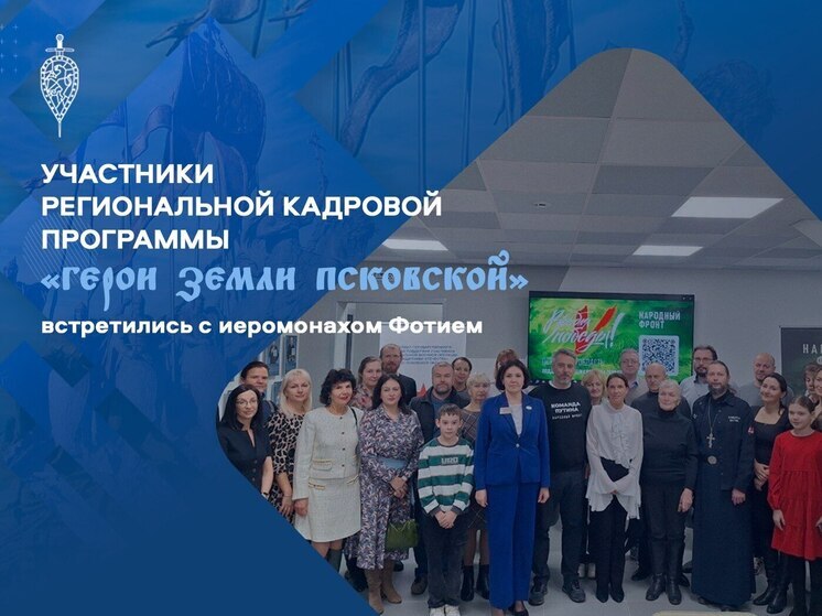 Духовная встреча прошла в Пскове: участники программ поддержки бойцов и их семьи пообщались с иеромонахом Фотием