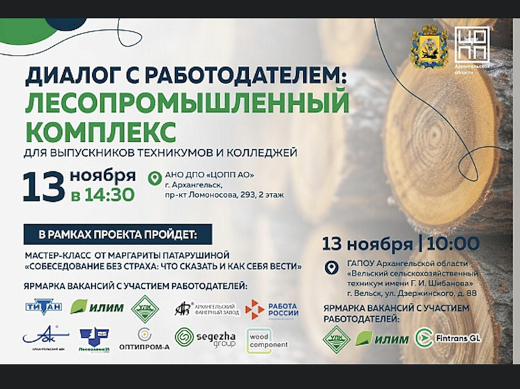 В Архангельске и Вельске пройдет «Диалог с работодателем» для выпускников техникумов и колледжей