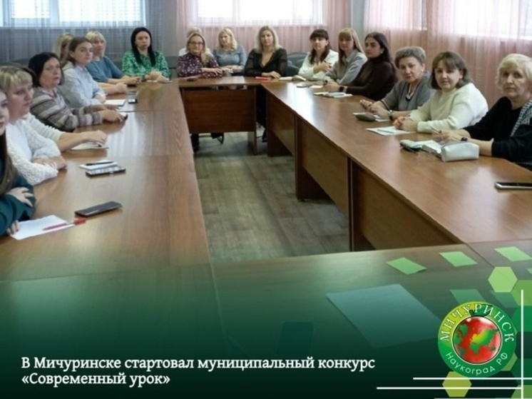 Уроки будущего: в Мичуринске стартовал конкурс педагогического мастерства