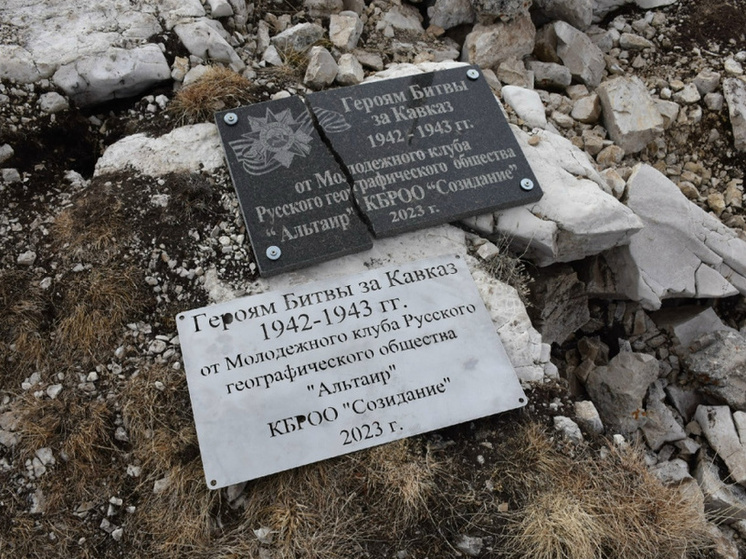 Альпинисты КБР заменили на горе Лха памятную доску в честь героев Битвы за Кавказ
