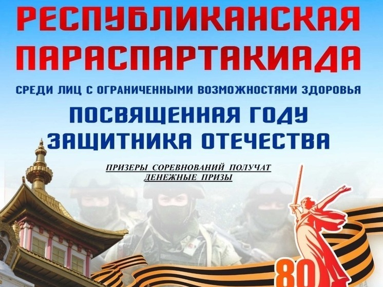 В Калмыкии состоится республиканская параспартакиада