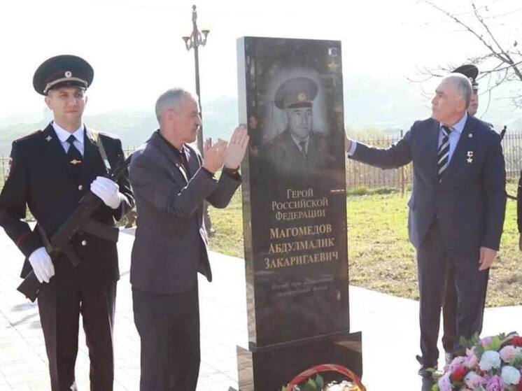 В Дагестане открыли мемориал убитому боевиками Герою России