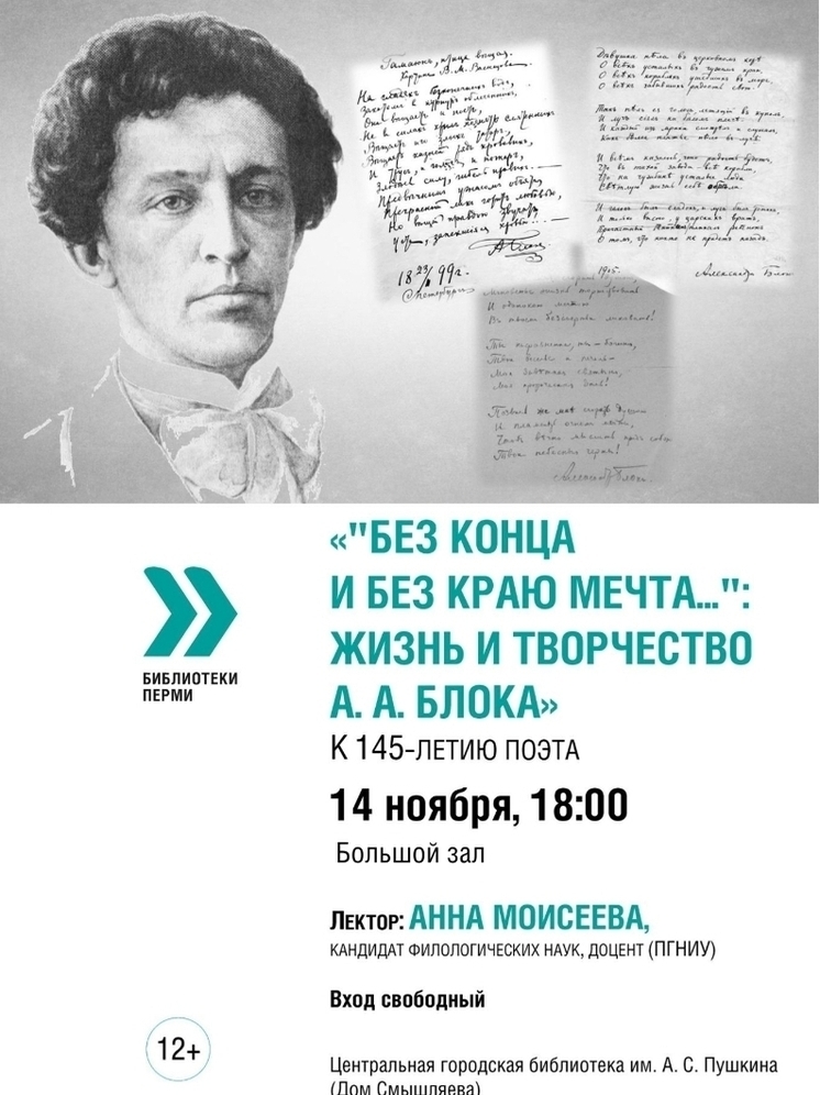 В Перми состоится лекция о Блоке