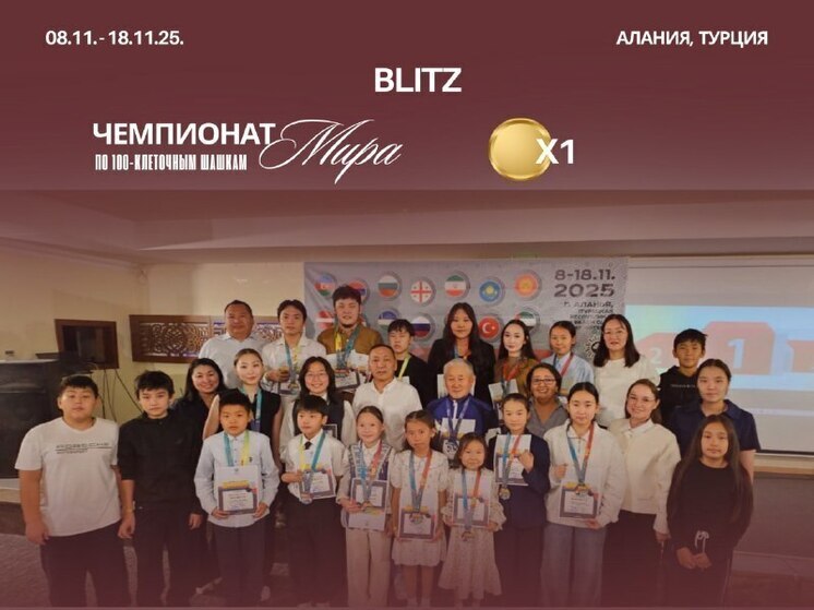 Спортсмены из Якутии завоевали 12 медалей на чемпионате мира по стоклеточным шашкам