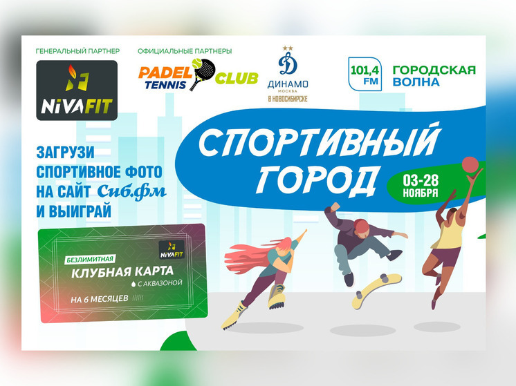 В Новосибирске запущен масштабный спортивный фотоконкурс