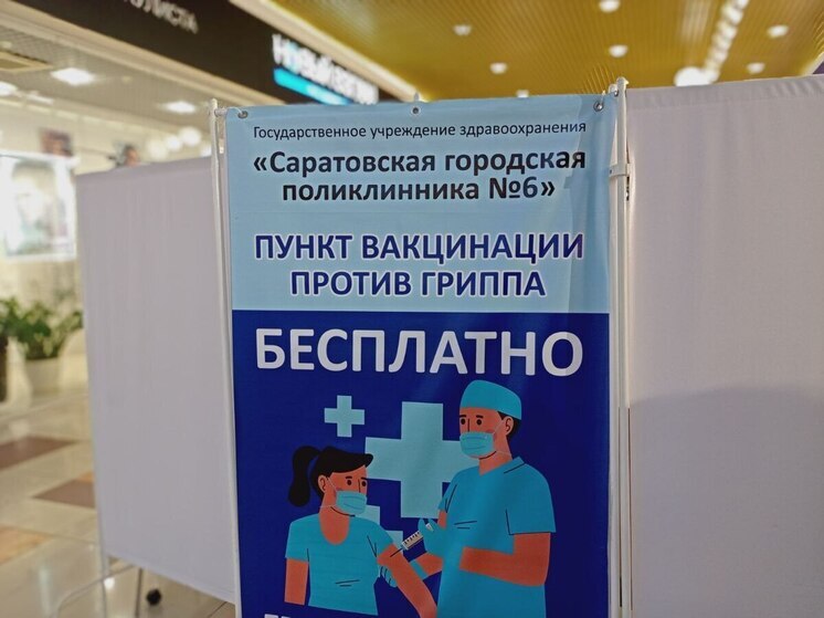 В Саратовской области в торговых центрах открыты пункты вакцинации от гриппа