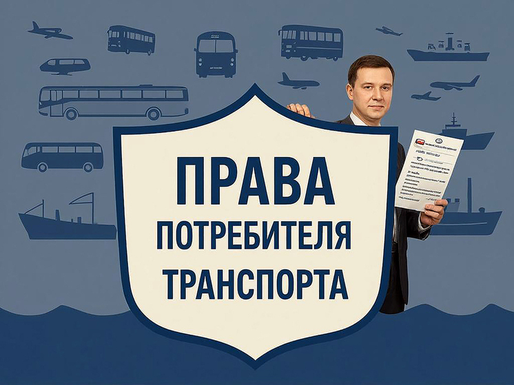 Камчатцам расскажут о правах в сфере транспортных услуг
