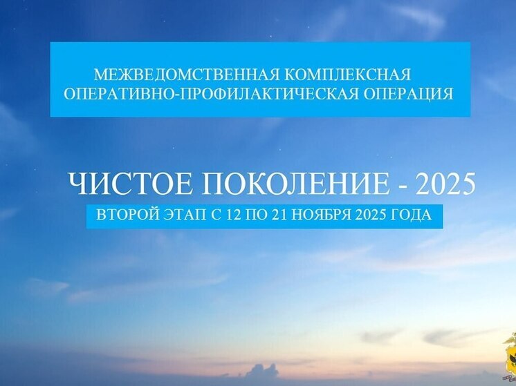 В Херсонской области стартовала профилактическая операция «Чистое поколение-2025»