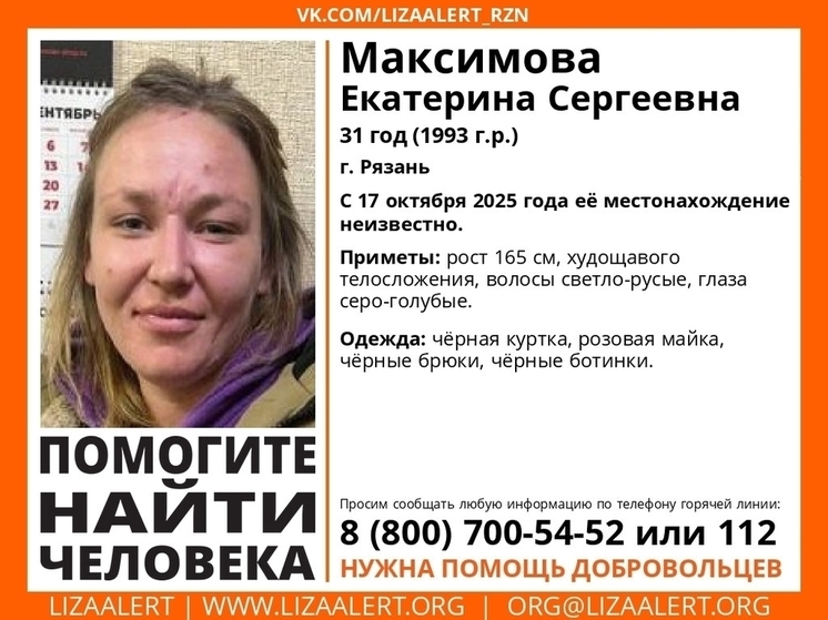 В Рязани разыскивают пропавшую в октябре 31-летнюю женщину