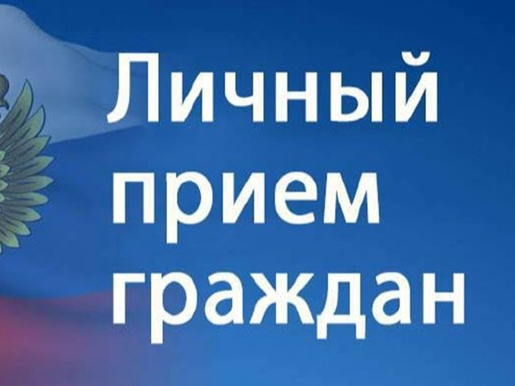 Прокурор Псковской области проведёт личный приём граждан в Пушкинских Горах