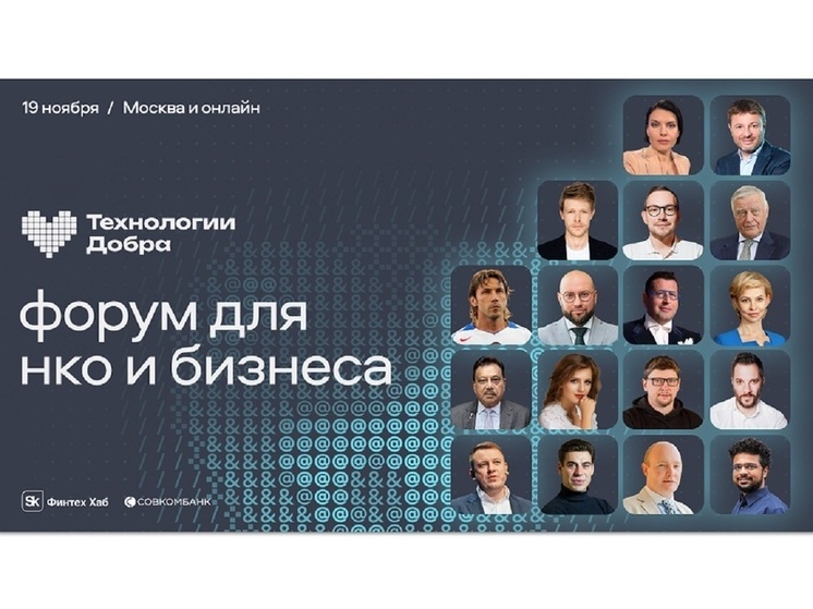 Форум «Технологии Добра»: технологии и бизнес на пользу людям