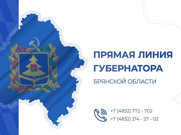 Александр Богомаз проведет прямую линию для жителей Брянщины