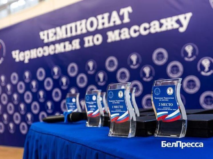 Его организовали в Центре адаптивных видов спорта «Вершина»
I Чемпионат Черноземья по массажу входит в Единую консолидированную систему чемпионатов Национальной федерации массажистов