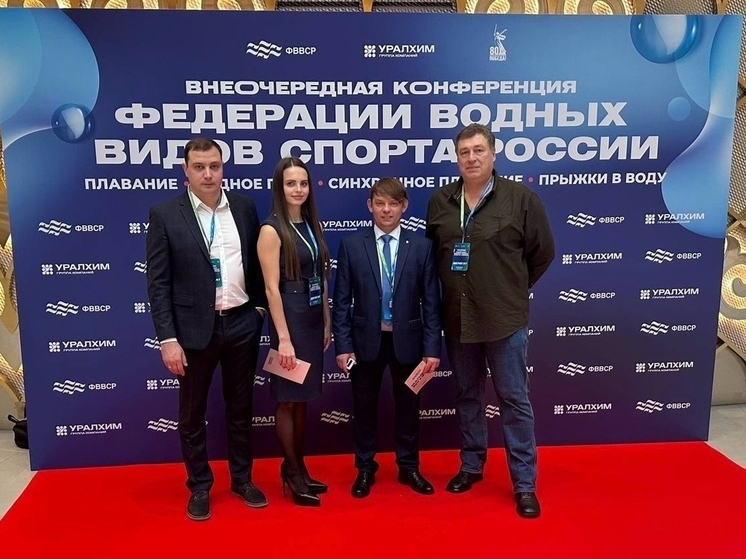 Представители Пензенской области приняли участие в конференции Федерации водных видов спорта России