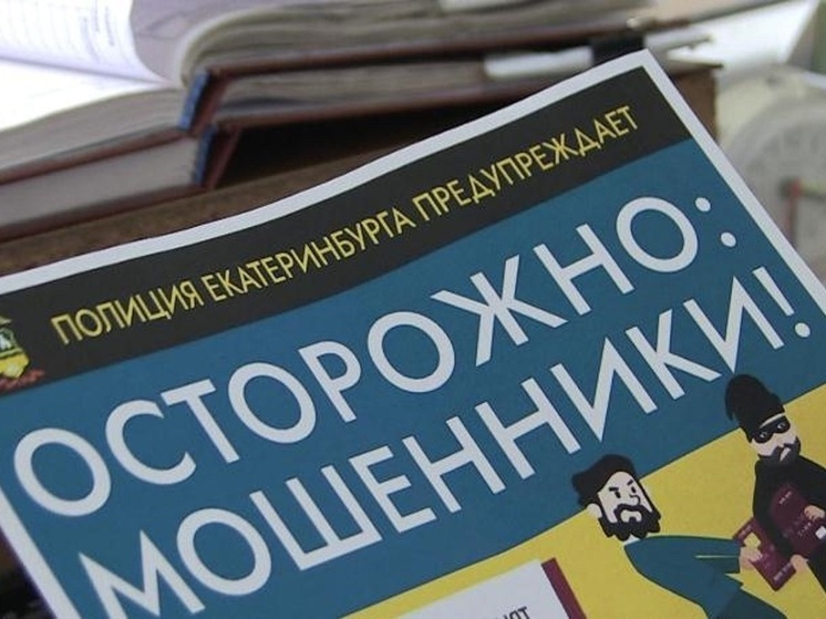 14-летняя девочка из Екатеринбурга перевела мошенникам 1,3 млн рублей