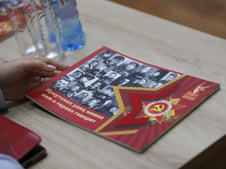 Иркутские школьники увековечили память героев: презентован проект об улицах, названных в честь фронтовиков