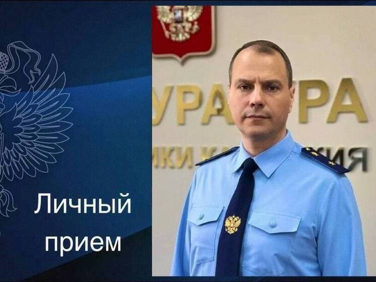 Прокурор Калмыкии примет элистинцев 18 ноября