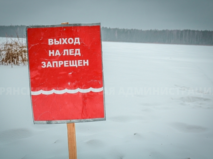 Брянские спасатели готовятся к обеспечению безопасности на льду
