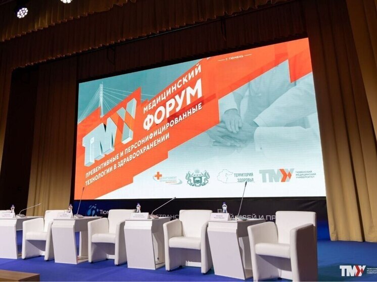 В Тюменской области пройдет международный медицинский форум