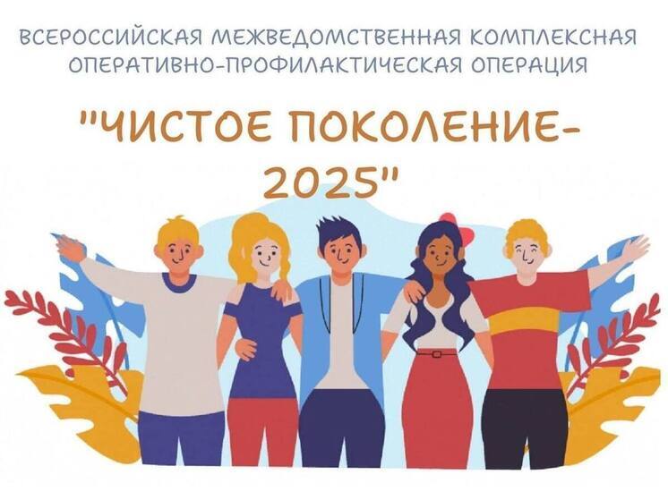 В Калмыкии стартовала профилактическая акция «Чистое поколение-2025»