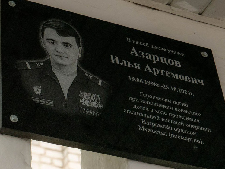 В Курской области открыли мемориальную доску в честь Ильи Азарцова
