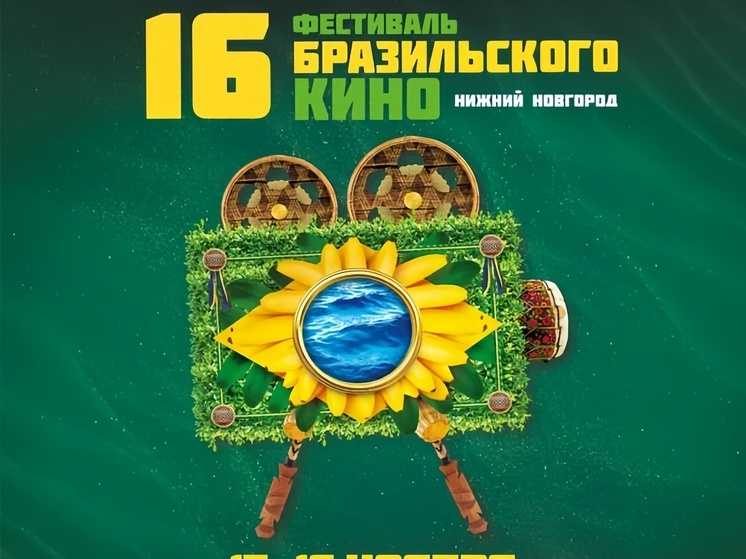 Фестиваль бразильского кино откроется в Нижнем 13 ноября